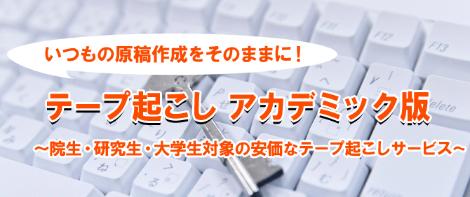 テープ起こし アカデミック版