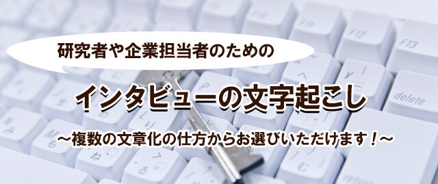 インタビュー 文字起こし